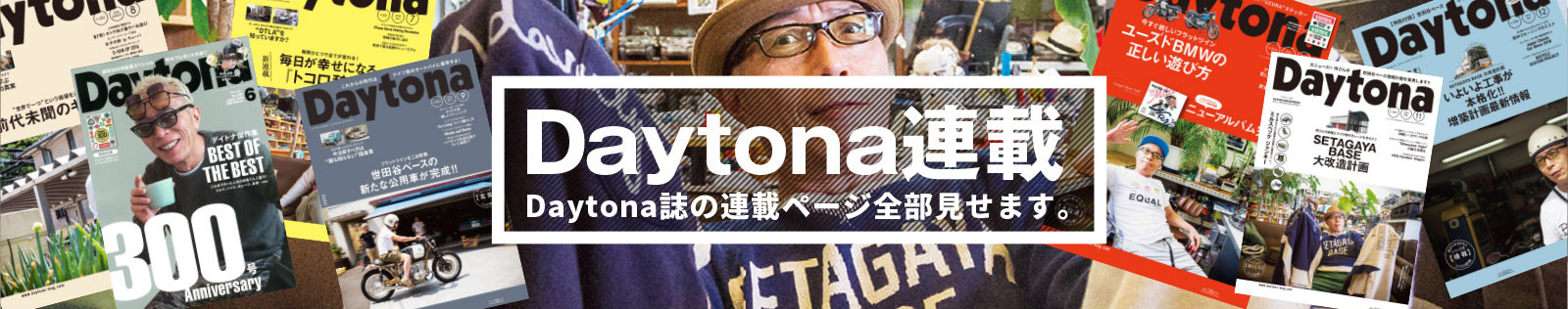 Daytona連載 Daytona誌の連載ページすべて見せます！